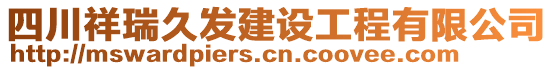 四川祥瑞久發(fā)建設(shè)工程有限公司