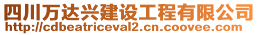 四川萬達(dá)興建設(shè)工程有限公司