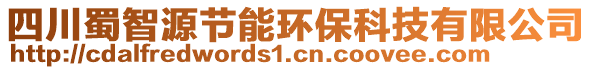 四川蜀智源節(jié)能環(huán)保科技有限公司