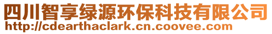 四川智享綠源環(huán)保科技有限公司