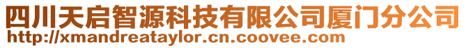 四川天啟智源科技有限公司廈門分公司