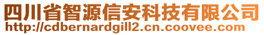 四川省智源信安科技有限公司