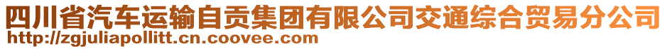 四川省汽車運輸自貢集團有限公司交通綜合貿(mào)易分公司