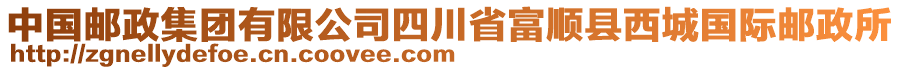 中國郵政集團有限公司四川省富順縣西城國際郵政所