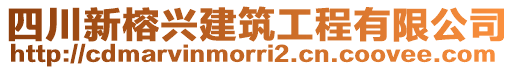 四川新榕興建筑工程有限公司