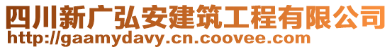 四川新廣弘安建筑工程有限公司