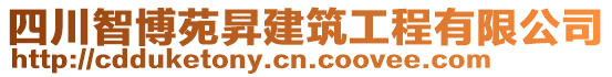 四川智博苑昇建筑工程有限公司