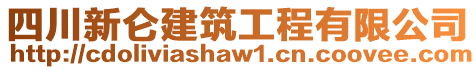 四川新侖建筑工程有限公司