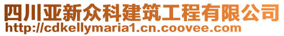 四川亞新眾科建筑工程有限公司