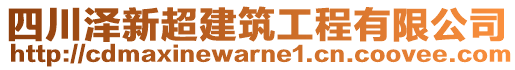 四川澤新超建筑工程有限公司