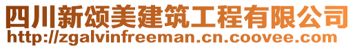 四川新頌美建筑工程有限公司