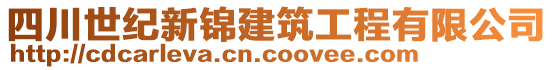 四川世紀新錦建筑工程有限公司