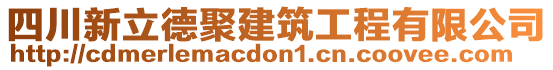 四川新立德聚建筑工程有限公司