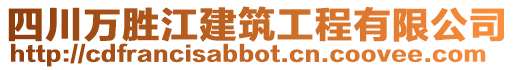 四川萬勝江建筑工程有限公司