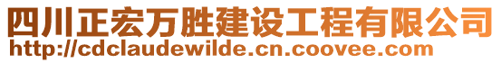 四川正宏萬勝建設(shè)工程有限公司