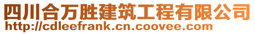 四川合萬勝建筑工程有限公司