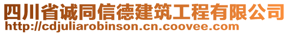 四川省誠(chéng)同信德建筑工程有限公司