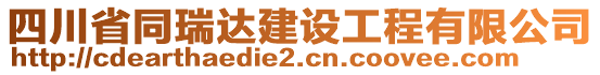 四川省同瑞達建設(shè)工程有限公司