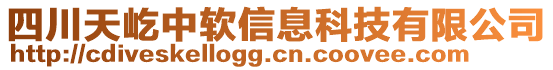 四川天屹中軟信息科技有限公司