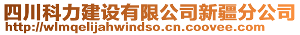 四川科力建設(shè)有限公司新疆分公司