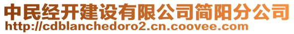 中民經(jīng)開建設(shè)有限公司簡陽分公司