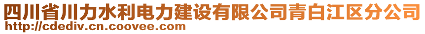 四川省川力水利電力建設(shè)有限公司青白江區(qū)分公司