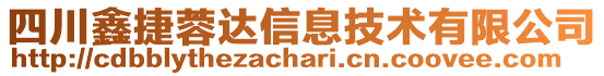 四川鑫捷蓉達信息技術有限公司