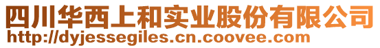 四川華西上和實(shí)業(yè)股份有限公司