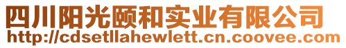 四川陽光頤和實業(yè)有限公司