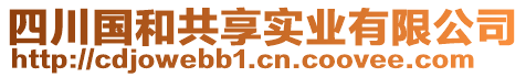 四川國(guó)和共享實(shí)業(yè)有限公司