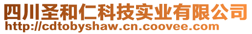 四川圣和仁科技實業(yè)有限公司