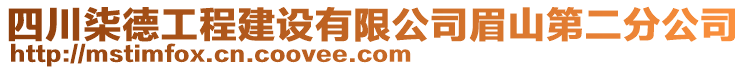 四川柒德工程建設(shè)有限公司眉山第二分公司