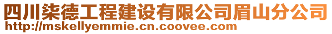 四川柒德工程建設(shè)有限公司眉山分公司