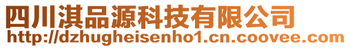 四川淇品源科技有限公司