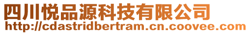 四川悅品源科技有限公司