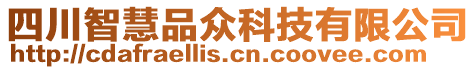 四川智慧品眾科技有限公司