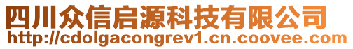 四川眾信啟源科技有限公司