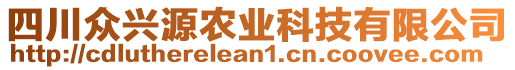 四川眾興源農(nóng)業(yè)科技有限公司