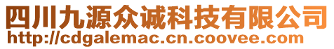 四川九源眾誠科技有限公司