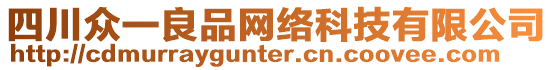 四川眾一良品網(wǎng)絡(luò)科技有限公司