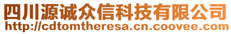 四川源誠眾信科技有限公司