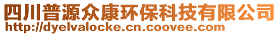 四川普源眾康環(huán)保科技有限公司