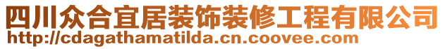 四川眾合宜居裝飾裝修工程有限公司