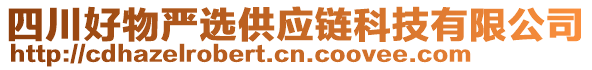 四川好物嚴(yán)選供應(yīng)鏈科技有限公司