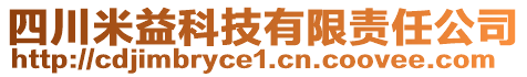 四川米益科技有限責任公司