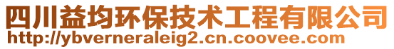 四川益均環(huán)保技術(shù)工程有限公司