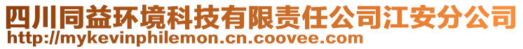 四川同益環(huán)境科技有限責(zé)任公司江安分公司