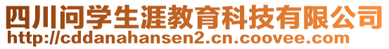 四川問(wèn)學(xué)生涯教育科技有限公司