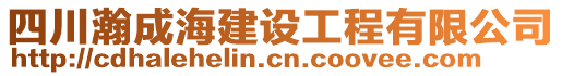 四川瀚成海建設工程有限公司
