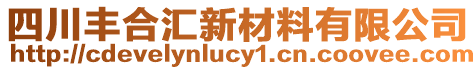 四川豐合匯新材料有限公司